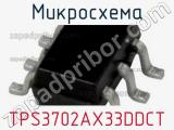 Микросхема TPS3702AX33DDCT