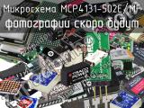 Микросхема MCP4131-502E/MF 