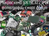 Микросхема SN75C3223PW 