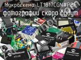 Микросхема LT1817CGN#PBF 