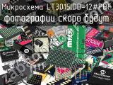 Микросхема LT3015IDD-12#PBF 