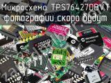 Микросхема TPS76427DBVT