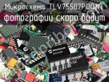 Микросхема TLV75507PDQNT