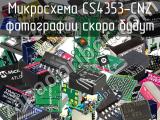 Микросхема CS4353-CNZ