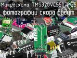 Микросхема TMS320VC5507PGE 