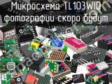 Микросхема TL103WID 