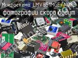 Микросхема LMV851MGE/NOPB 
