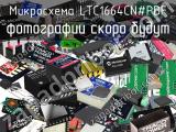 Микросхема LTC1664CN#PBF