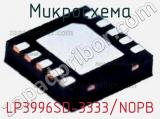Микросхема LP3996SD-3333/NOPB 