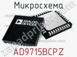 Микросхема AD9715BCPZ