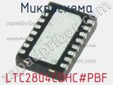 Микросхема LTC2804CDHC#PBF 