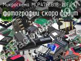 Микросхема MCP47FEB18-20E/ST