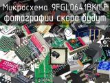 Микросхема 9FGL0641BKILF 