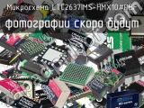 Микросхема LTC2637IMS-HMX10#PBF 