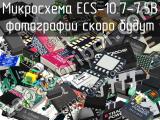 Микросхема ECS-10.7-7.5B 