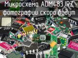 Микросхема ADM483JRZ 