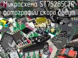 Микросхема ST75285CTR