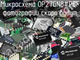 Микросхема OP27GN8#PBF 