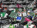 Микросхема PI49FCT3805CQE