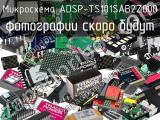 Микросхема ADSP-TS101SAB2Z000 