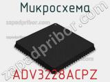 Микросхема ADV3228ACPZ