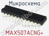 Микросхема MAX507ACNG+ 