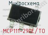 Микросхема MCP111-290E/TO 