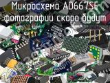 Микросхема AD667SE