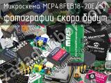 Микросхема MCP48FEB18-20E/ST