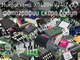 Микросхема X9409WV24IZ-2.7