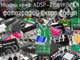 Микросхема ADSP-21569KBCZ8 
