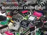 Микросхема MCP48FEB08-E/MQ 