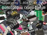 Микросхема S-80832CNY-B2-U