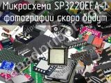 Микросхема SP3220EEA-L 