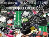 Микросхема TMS320VC5501ZZZ300