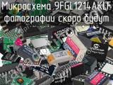 Микросхема 9FGL1214AKLF