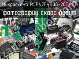 Микросхема MCP47FVB08-20E/ST