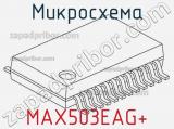 Микросхема MAX503EAG+ 
