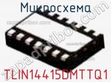 Микросхема TLIN14415DMTTQ1