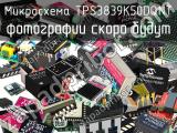 Микросхема TPS3839K50DQNT 