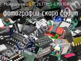 Микросхема LTC2637IMS-LMX10#PBF 