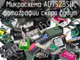 Микросхема AD7528SQ