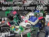 Микросхема ADM206ARSZ 