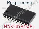 Микросхема MAX509AEWP+ 