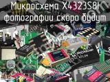 Микросхема X4323S8I 