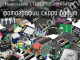 Микросхема LTC2637IDE-HMX8#PBF