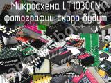 Микросхема LT1030CN 