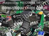 Микросхема MAX20019ATBB/V+