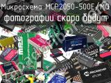 Микросхема MCP2050-500E/MQ