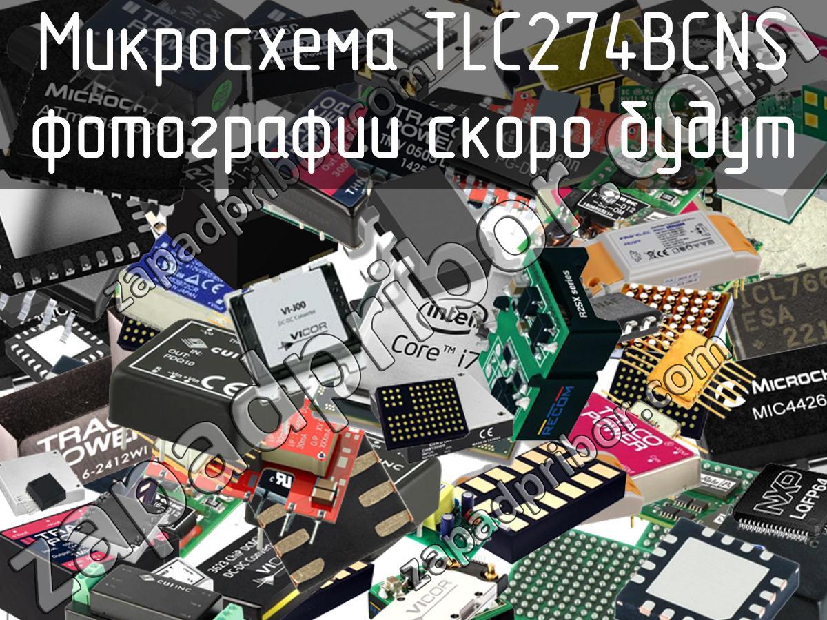 TLC274BCNS - Микросхема - фотография. Увеличить. TLC274BCNS - Микросхема - фотография.